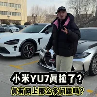 2026年YU7还能买吗？真的像网上说的问题那么多吗？#小米YU7 #我和我的小米汽车