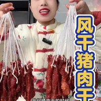 用手撕着吃的猪肉干，拉丝筋道，不知道的以为在吃牛肉干#风干猪肉干 #美食教程 #抖音美食创作者 #在家做美食