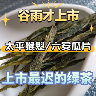 雨前双雄六安瓜片、太平猴魁，最迟上市的绿茶之二