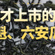 雨前双雄六安瓜片、太平猴魁，最迟上市的绿茶之二
