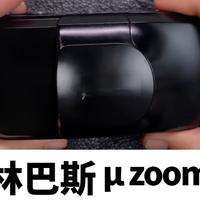 奥林巴斯μ zoom U1 U2胶片相机介绍、检测、样片