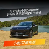 抢先体验小鹏G7增程版，开起来就是那种家用的味道！ 早在2025年的9月份小鹏G7增程版已完成申报，基于800V高压平台打造，搭载1.5T增程混动系统，配备5C超充AI电池12分钟最快补能314公里。今天终于有机会试驾到这辆小鹏G7增程版了，这次我们就把它开起来聊一聊它具体的驾驶感受。#dou是好车 #抖音汽车 #小鹏汽车 #小鹏G7
