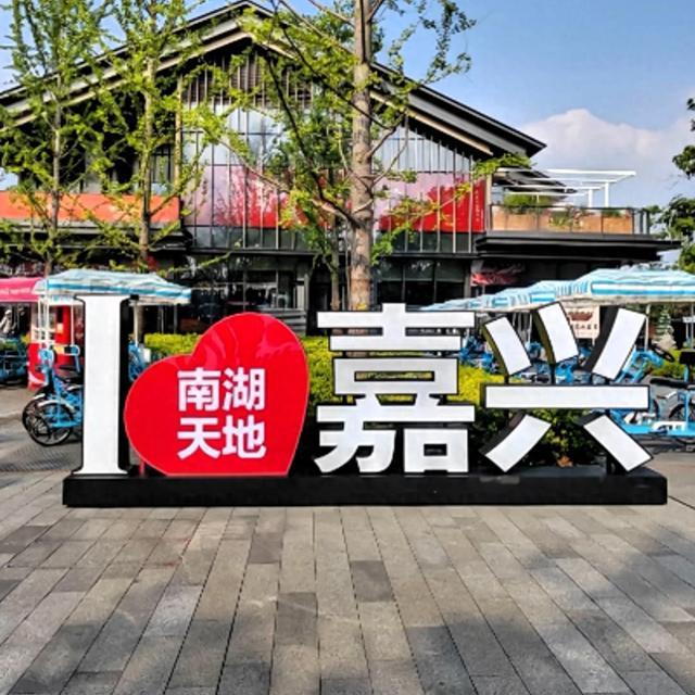 和老伴去浙江嘉兴住了一个月，我实话实说：跟想象中完全不一样