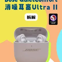 Bose QuietComfort消噪耳塞Ultra II拆解：高通S5平台加持，定制降噪方案深度解析