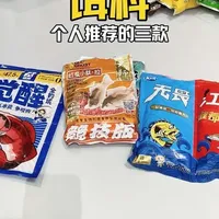 三款单开我感觉还可以的饵料，不包含饵料混合开的情况，因为混合开的我用的比较少。#钓鱼 #钓鱼饵料 #钓鱼人 #鱼饵 #饵料搭配