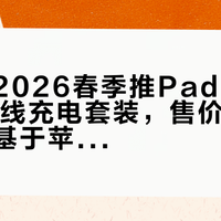 爱马仕2026春季推Paddock Duo无线充电套装，售价3.55万元，基于苹果MagSafe架构仅支持iPhone 12及以上机型