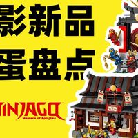 乐高幻影忍者四武器铁匠铺、忍者道场展示台彩蛋盘点