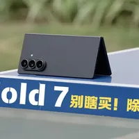 花一万多买折叠屏是智商税吗？Fold7五十天坦白局！ 用了快50天三星Fold7，是时候说点真话了。
它真的轻薄，但也真的滑手
多任务体验碾压直板机，但有些游戏视野会变窄
续航被全网吐槽
但实测结果可能出乎你意料…
这期没有参数轰炸，只有真实体验。
折叠屏是不是你的菜？看完你会有答案。#三星折叠手机 #三星fold7 #三星三折叠 #三星折叠屏 #折叠屏