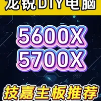 5600和5700X 技嘉主板搭配方案推荐 技嘉主板搭配，小白看完就能学会5600/5600X和5700X搭配什么主板#5600#5600X#5700X#diy电脑#电脑知识
