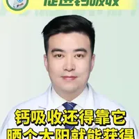 促进钙吸收？钙吸收还得靠它晒个太阳就能获得！#抖出健康知识宝藏  #我的年度健康盘点 #医疗健康创作训练营#知识前沿派对 #钙吸收