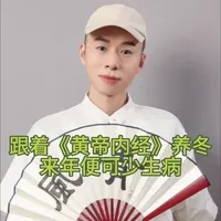 家人们,跟着老祖宗的智慧养冬,来年精力满满,不生病!😊