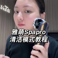 雅萌SpaPro清洁模式使用教程与原理分析