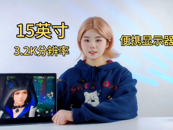 支持触控的15英寸“便携显示器”评测