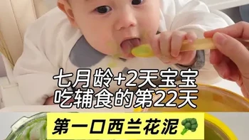 七月龄宝宝第一次吃西兰花泥米粉，西兰花是蔬菜皇冠👑，含多种维生素和膳食纤维，既能补钙又能提高免疫力#宝宝辅食 #辅食教程 #辅食 #辅食日记 #每日辅食打卡