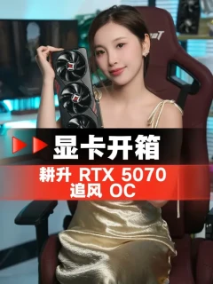 高性价比首选！耕升 RTX 5070 追风 OC开箱体验 #英伟达 #电脑装机 #耕升显卡 #DIY #黑色海景房