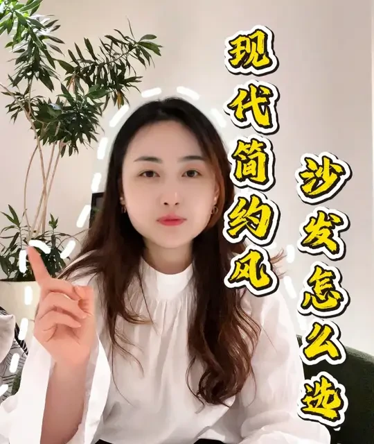 现代简约风，沙发该怎么选 #装修 #装修设计 #软装搭配 #现代简约 #沙发