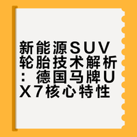 新能源 SUV 必备马牌 UX7！#关键时刻有马牌##马牌UX7##高性能轮胎##马年换马牌##德国马牌# 北瀚行阿力的微博视频