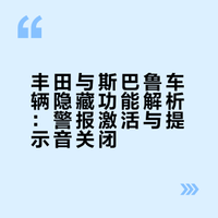 丰田斯巴鲁反人类设计 80%车主都不知道这个