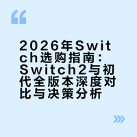 2026年应该选Switch2还是选择Switch初代？