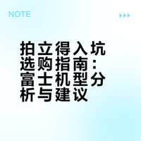 拍立得入坑选购指南--富士篇