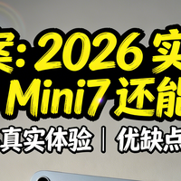 2026年iPad Mini7实测，值得入手的便携小平板