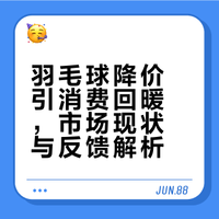 #羽毛球降价原因找到了#春节后羽毛球价格终于降了，球馆里明显热闹起来，订场不再那么难。球友们直呼“打得起球了”，以前打球平摊费用要20元，现在16元左右，开销少了一截，打球次数也多了。俱乐部成本降低，还可能推出优惠课。不过也有人觉得降幅不大，还没回到理想价位，但整体来说，大家打球的热情确实回来了！ 羽毛球降价原因找到了