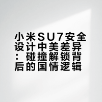 刚从美国回来的同学说，新SU7在美国一定卖不动，果然是一国有一国的行情。