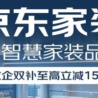京东家装三月福利来袭，省钱攻略收好