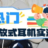 声阔和南卡哪个值得买？南卡、声阔、漫步者开放式耳机横测大公开