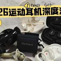 2026 跑步耳机怎么选？骨传导 / 开放式 / 智能耳挂耳机大比拼