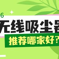 2026无线吸尘器推荐哪家好？内行人告诉你无线吸尘器哪个品牌好