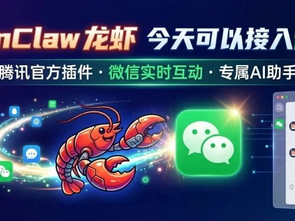龙虾🦞OpenClaw 今天可以接入微信了，开启智能交互新体验