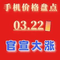 3.22手机价格盘点、千元机集体暴涨，本周多品牌官宣调价 #手机推荐#手机价格#性价比手机#手机涨价#红米手机