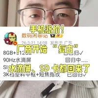 手机涨价！厂商开始 “复古”：水滴屏、SD 卡都回来了#手机涨价 #水滴屏 #数码科技