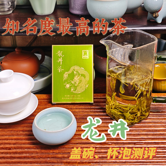 【绿茶】知名度最高的茶，龙井盖碗、杯泡测评（260321）