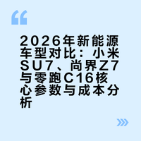 笑不活了！新款小米SU7杀疯了，普通人选新能源车的心理be like：纠结到抠脚