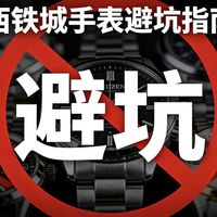 买西铁城别瞎冲！90%的人第一步就选错了