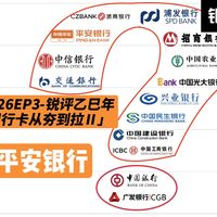 26年EP4-锐评乙巳年银行卡从夯到拉Ⅱ：平安银行