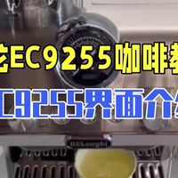 德龙半自动EC9255制作咖啡和打奶泡使用教程  德龙半自动咖啡机 EC9255界面介绍、.....