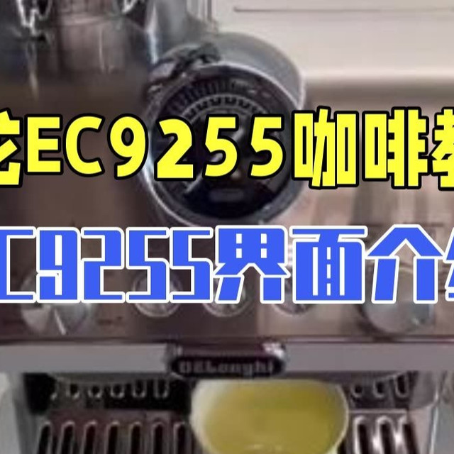 德龙半自动EC9255制作咖啡和打奶泡使用教程  德龙半自动咖啡机 EC9255界面介绍、.....