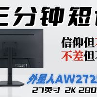 信价比无敌、性价比一般！外星人AW2726DL (2K 280Hz)