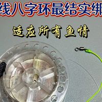 4种钓鱼主线连接八字环最结实的绑法，适应所有鱼情