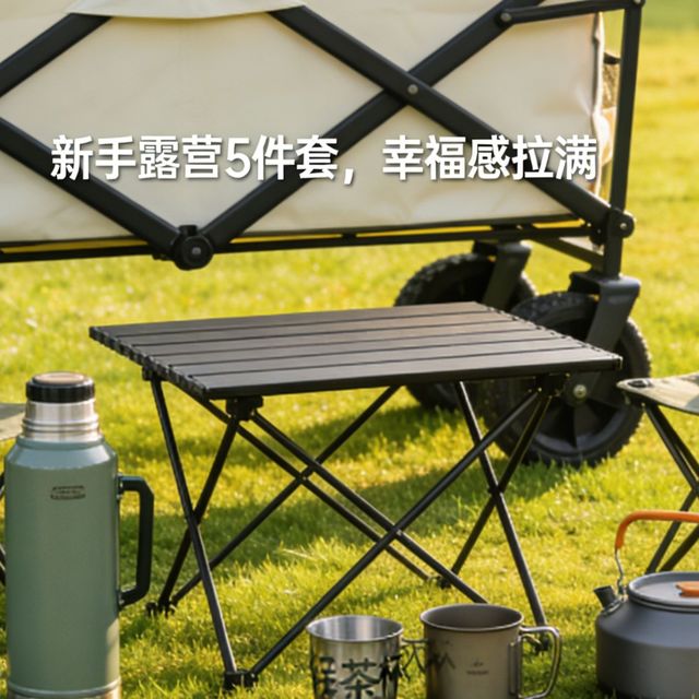 新手露营5件套闭眼入！幸福感拉满