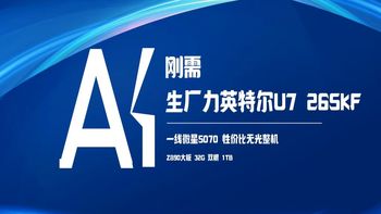 12388! 英特尔U7 265KF搭配一线微星5070 32G A-DIE 1TB 生产力无光整机方案！