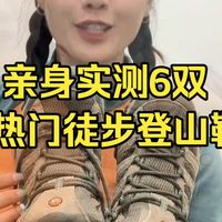 年度爱用 亲身实测6双热门徒步登山鞋 从上百双鞋选出年度爱用的6双鞋，从水泥路到雪山都有涵！