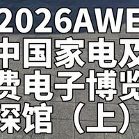 【老秦说数码】2026AWE中国家电及消费电子博览会探馆（上）