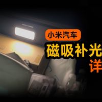 小米汽车磁吸补光灯，哪些车型能用，都有什么功能