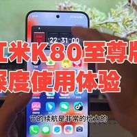 红米K80至尊版深度使用体验 这才是小米手机该有的样子  小米手机  红米k80至尊