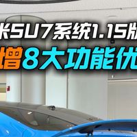 新一代小米SU7系统1.15版本解析，新增8大功能优化