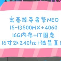 二手铺子 4399宏碁掠夺者擎NEO I5-13500HX处理器+16G内存+1T固态+4060显卡 16寸2k240hz电竞屏